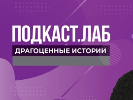 ПОДКАСТ.ЛАБ