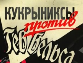Кукрыниксы против Геббельса
