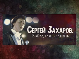 Сергей Захаров. Звёздная болезнь