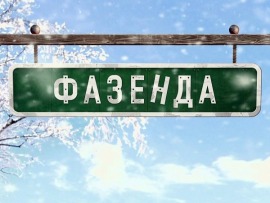 Фазенда