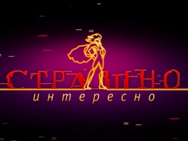 Страшно. Интересно