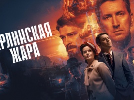 Берлинская жара