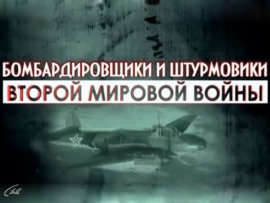 Бомбардировщики и штурмовики Второй мировой войны