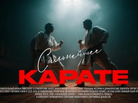Сильнейшее карате
