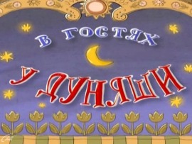 В гостях у Дуняши (Днепропетровск)