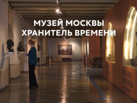 Музей Москвы. Хранитель времени (2)