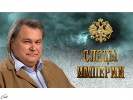 Следы империи