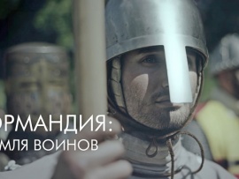 Нормандия: страна воителей