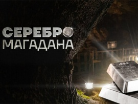 Серебро Магадана