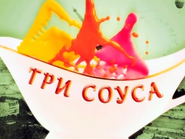 Три соуса