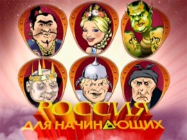 Россия для начинающих
