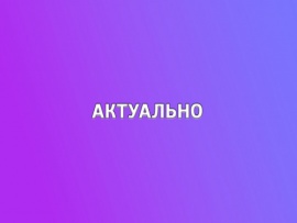 Актуально
