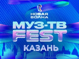 Муз-ТВ Фест на Новой Волне-2025