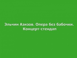 Эльчин Азизов. Опера без бабочки. Концерт-стендап