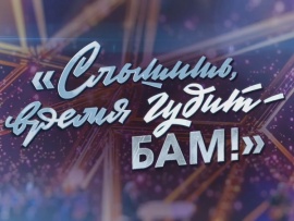Слышишь, время гудит — БАМ! Большой праздничный концерт