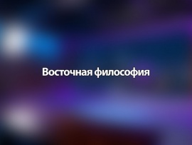 Восточная философия