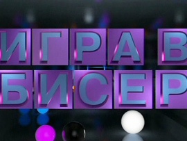Игра в бисер
