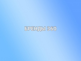 Бренды 360