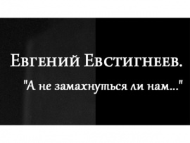 Евгений Евстигнеев. А не замахнуться ли нам...