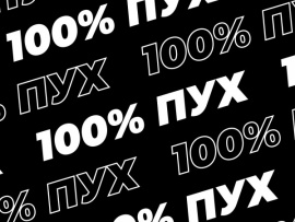 100% Пух (2)