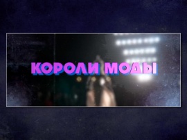 Короли моды. Немецкий порядок