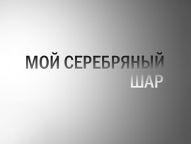 Мой серебряный шар (2)