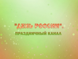День России. Праздничный канал (2)