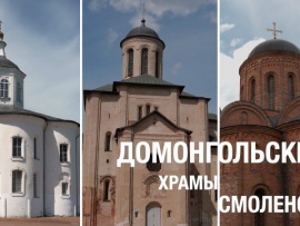 Домонгольские храмы Смоленска