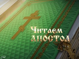 Читаем апостол (Санкт-Петербург)