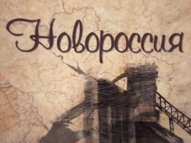 Новороссия