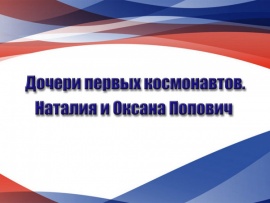 Дочери первых космонавтов. Наталия и Оксана Попович