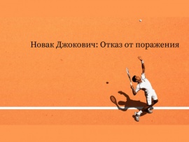 Новак Джокович: Отказ от поражения