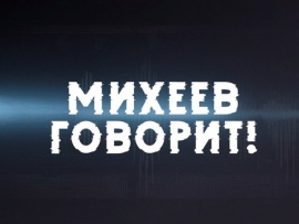 Михеев говорит