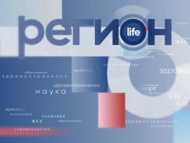 Регион life. Прямая трансляция (2)