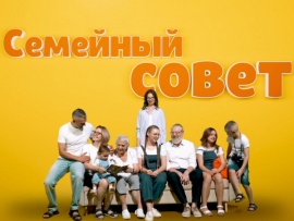 Семейный совет