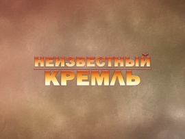 Неизвестный Кремль
