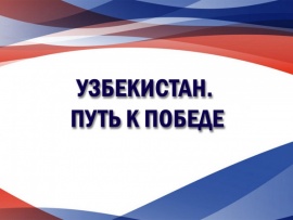 Узбекистан. Путь к Победе