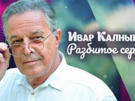 Ивар Калныныш. Разбитое сердце