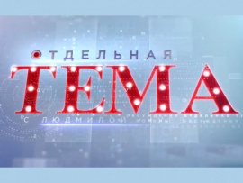 Отдельная тема