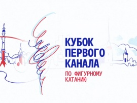Горячий лед. Т-Банк Кубок Первого канала по фигурному катанию 2026