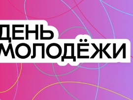 День молодёжи