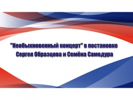 Необыкновенный концерт в постановке Сергея Образцова и Семёна Самодура