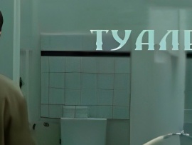 Туалет