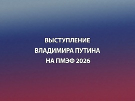 Выступление Владимира Путина на ПМЭФ 2026