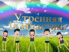 Утренняя гимнастика