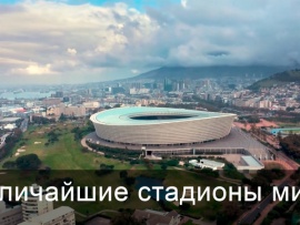 Величайшие стадионы мира