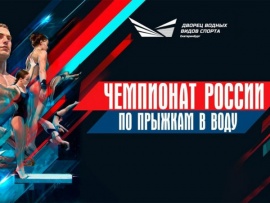 Прыжки в воду. Чемпионат России. Прямая трансляция из Екатеринбурга