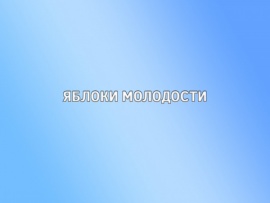 Яблоки молодости