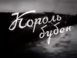 Король бубен