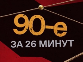 90-е: 26 минут